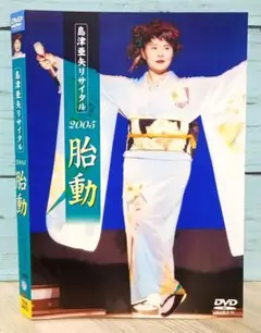 島津亜矢/島津亜矢リサイタル2005 胎動