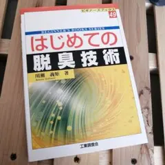 はじめての脱臭技術