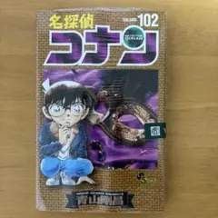 名探偵コナン102巻
