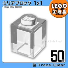 【新品】LEGO クリア 透明 01×01 ブロック 50個 a4