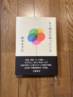 『もう明日が待っている』鈴木おさむ