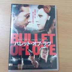 バレット・オブ・ラヴ('13ルーマニア/米)