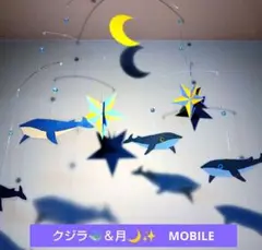 ＊ クジラ 月　星 ＊ モビール