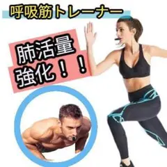 呼吸筋トレーナー 肺活 筋トレ 負荷調整 コンパクト 軽量 新品未使用