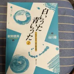 白いうた青いうた