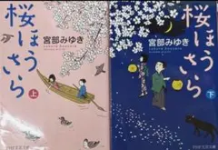 桜ほうさら 上·下 ２冊セット 宮部みゆき PHP文芸文庫