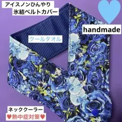 アイスノンひんやり氷結ベルトカバー　クールタオル　ネッククーラー　薔薇柄