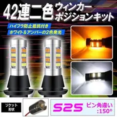 ウインカーポジションキット ホワイト/アンバー 42連 S25 180° 2色