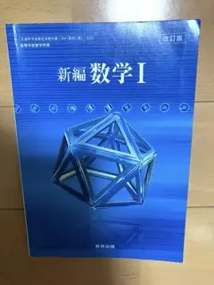 改訂版 新編 数学I数研出版　数1