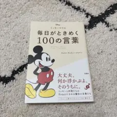 毎日がときめく100の言葉