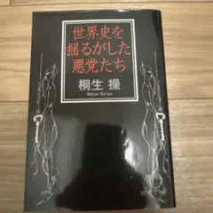 世界史を揺るがした悪党たち