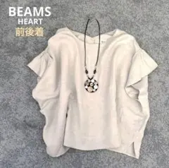 【美品】★BEAMS HEART　前後2WAY　リネン混　プルオーバー　ベージュ