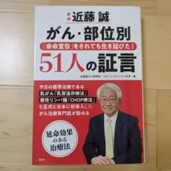 医師 近藤誠 がん・部位別 「余命宣告」をされても生き延びた!51人の証言
