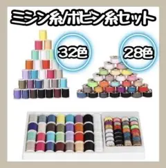 【新品】 まとめ売り ミシン糸 32色 ボビン28色 ハンドメイド 裁縫