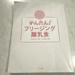 カバーなし まねしてラクラク迷わない！365日のフリージング離乳食