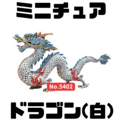 ミニチュア ドラゴン(白) 龍 風水