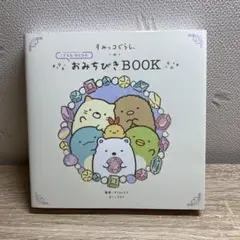 すみっコぐらし こどももおとなも おみちびきBOOK