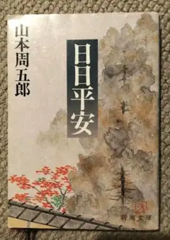 日日平安 山本周五郎 新潮文庫