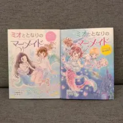 ミオととなりのマーメイ1巻 2巻