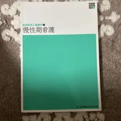 慢性期看護