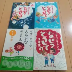 なぜどうして　1年生　4冊セット