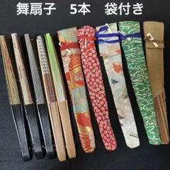 扇子まとめて5本　舞扇子　日本舞踊　袋付き