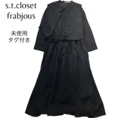 【未使用✨タグ付き】エスティクローゼットフラビシャス　ベスト　セット　ワンピース