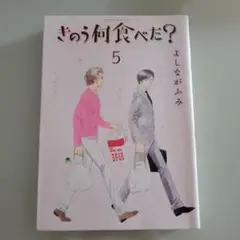 きのう何食べた? 5