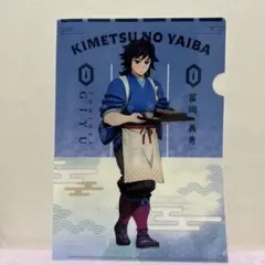 鬼滅の刃 冨岡義勇 クリアファイル　ローソン　ロッテ