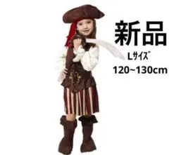 【3】コスプレ衣装 キッズ L 120~130cm 海賊 ハロウィン 船乗り 夏