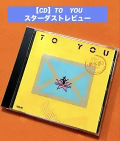 【CD】 TO YOU 　スターダストレビュー Stardust　Revue