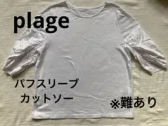 plage パフスリーブカットソー 七分袖