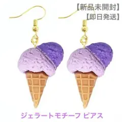 【新品未開封】【即日発送】ユニークモチーフピアス《ジェラート》
