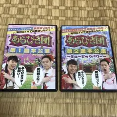 あらびき団 DVD 2枚まとめ売り