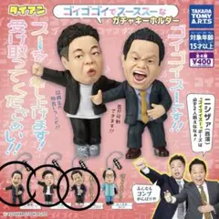 ダイアン ゴイゴゴイでスーススーなガチャキーホルダー 3種セット ①