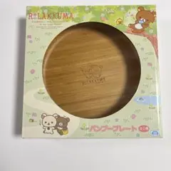 リラックマ 皿　プレート