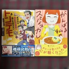 がんばる私のスパイスカレー、運送会社トラックドライバーの誰にも言えない2冊セット