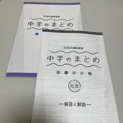 【最新版】32単元で総復習 中学のまとめ 社会