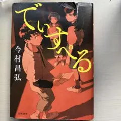 でいすぺる 今村昌弘 文藝春秋