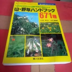 山・野草ハンドブック　671種