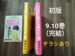 コタローは1人暮らし　9.10　全巻初版　チラシ付き　完結