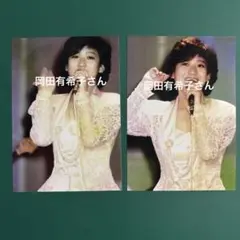 岡田有希子さん　写真2枚セット　6254