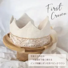インド刺繍リボン付【ベビークラウン】バースデー/王冠/ハーフバースデー/かんむり