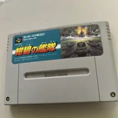 紺碧の艦隊