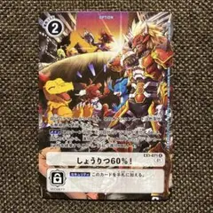 デジモンカードゲーム しょうりつ60% パラレル