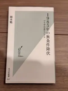 1985年の無条件降伏 岡本勉著