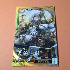 大谷吉継☆英傑大戦