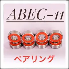 ベアリング ABEC-11 スケボー スケートボード オイル ベアリング 8個