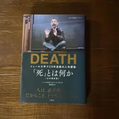 DEATH 「死」とは何か