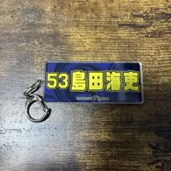 島田海吏　キーホルダー
